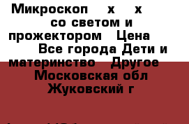 Микроскоп 100х-750х zoom, со светом и прожектором › Цена ­ 1 990 - Все города Дети и материнство » Другое   . Московская обл.,Жуковский г.